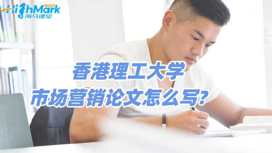 香港科技大学市场分析论文怎么写?
