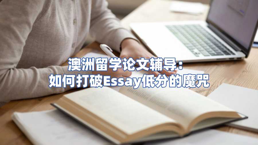 澳洲留学论文辅导