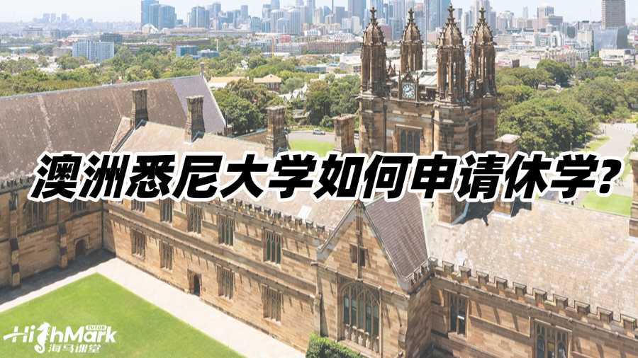 澳洲悉尼大学如何申请休学?