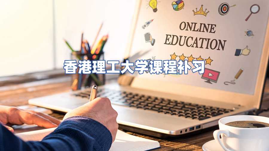 香港理工大学课程补习