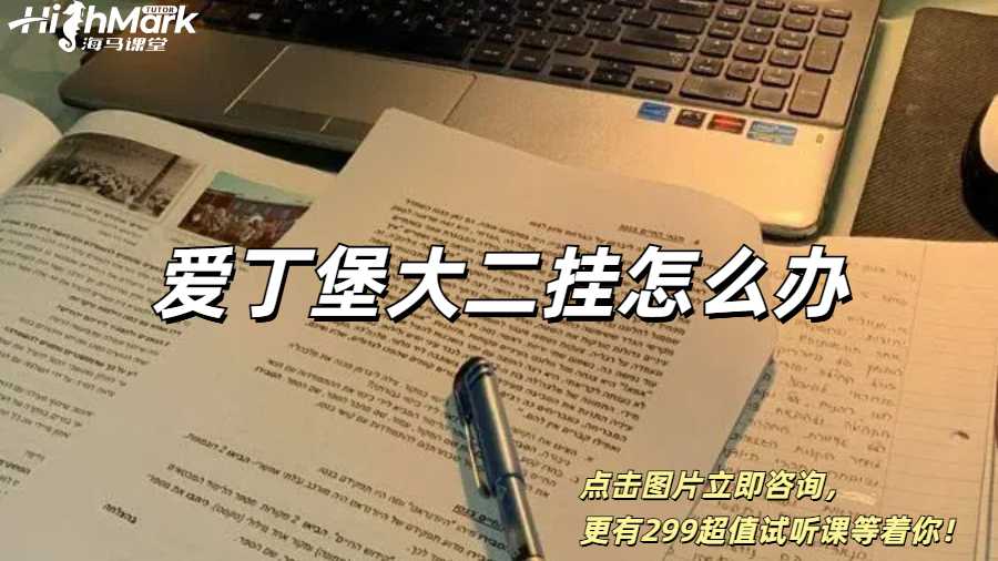爱丁堡大二挂