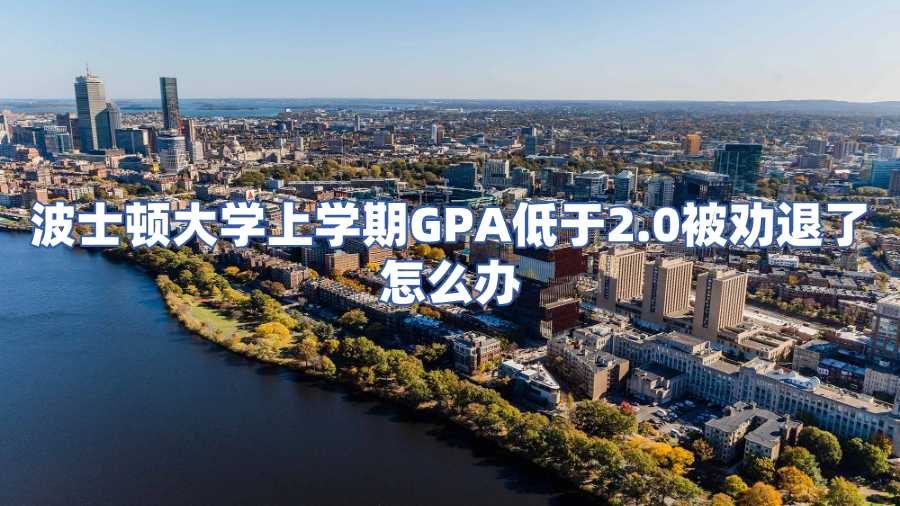 波士顿大学上学期GPA低于2.0被劝退了怎么办