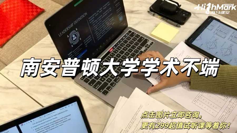 南安普顿大学学术不端