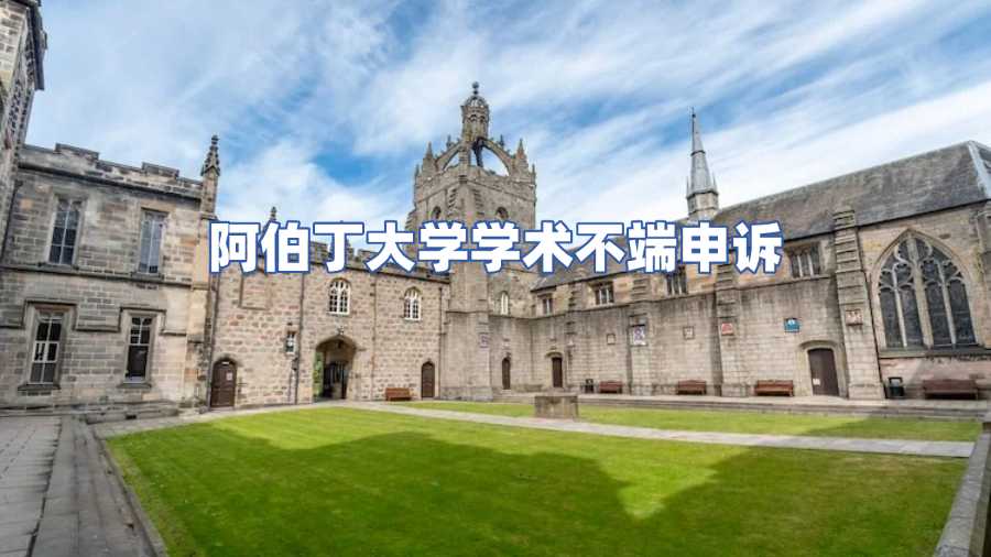 阿伯丁大学学术不端申诉