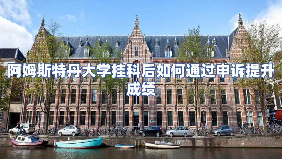 阿姆斯特丹大学挂科申诉