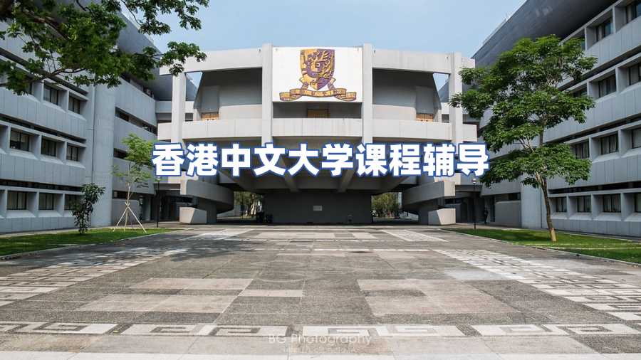 香港中文大学课程辅导