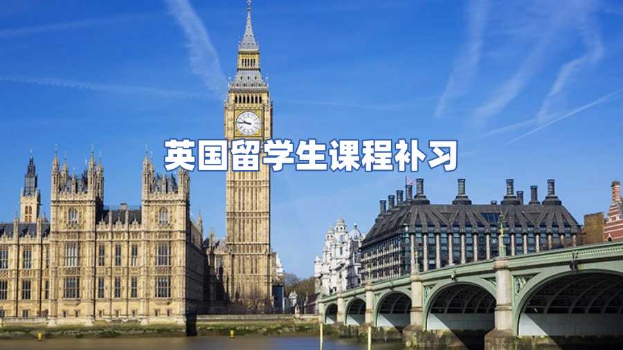 英国留学生课程补习