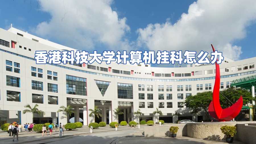 香港科技大学挂科申诉