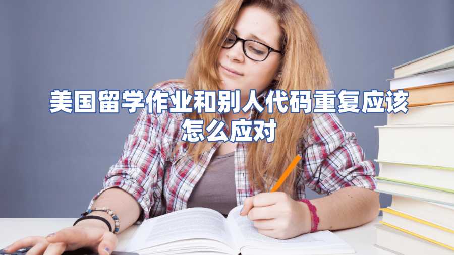 美国留学作业和别人代码重复怎么办