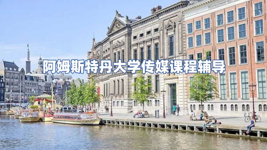 阿姆斯特丹大学课程辅导