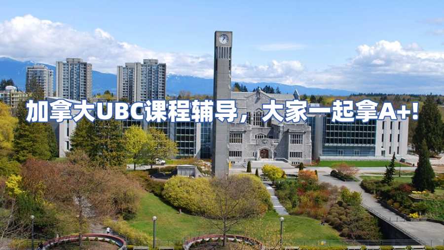 加拿大UBC课程辅导