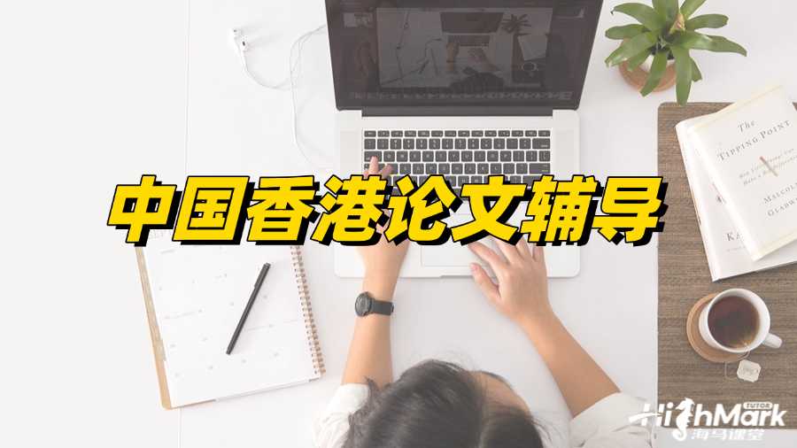 中国香港论文辅导