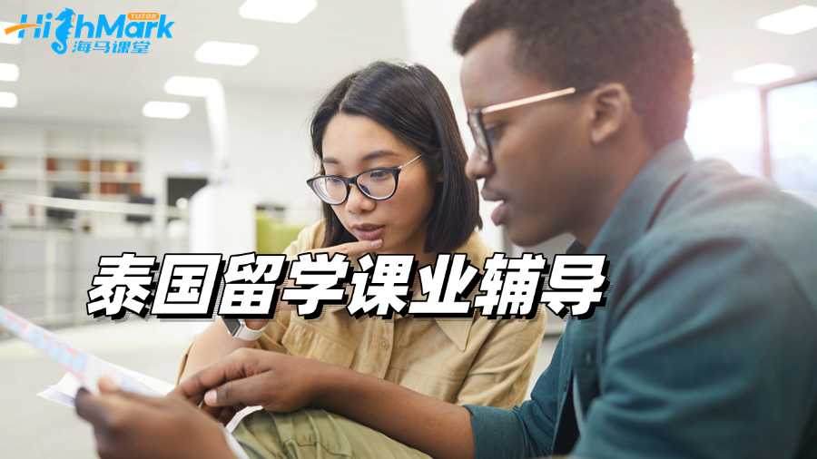泰国留学跟不上进度怎么办?试试课业辅导!
