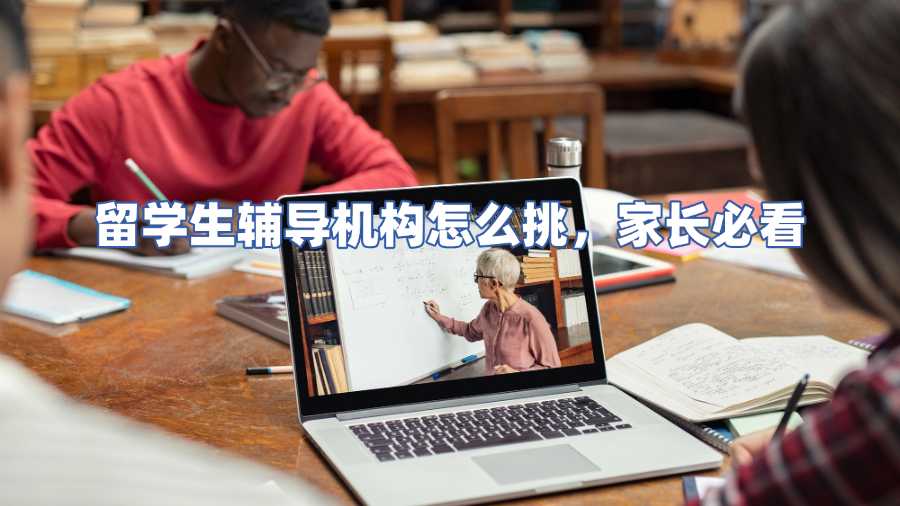 留学生辅导机构