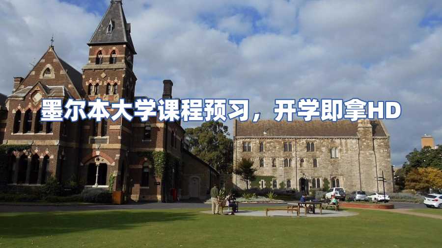 墨尔本大学课程预习