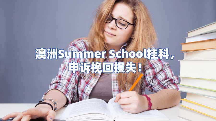澳洲Summer School挂科