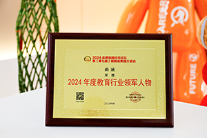 海马中际集团创始人兼CEO曲涵获评品牌强国“2024年度教育行业领军人物”