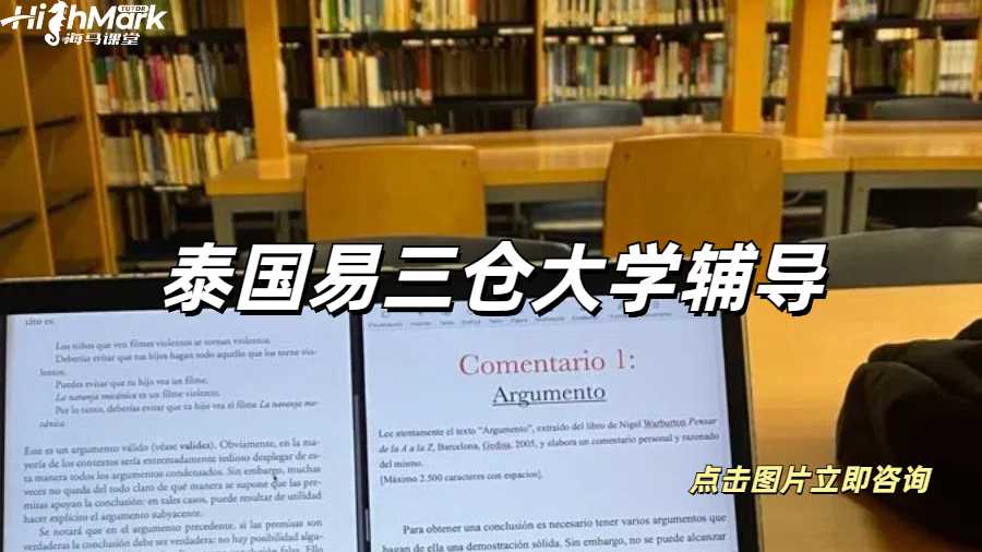 泰国易三仓大学留学生课业1V1辅导来啦~