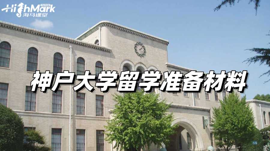 去神户大学留学需要准备什么材料，你知道吗?