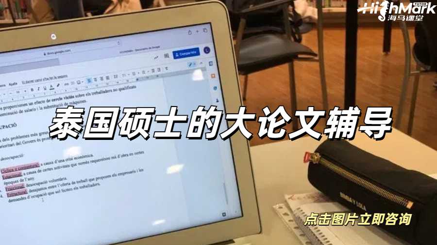 泰国硕士的大论文