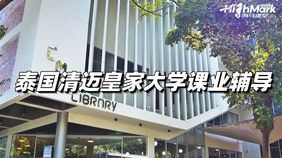 泰国清迈皇家大学课业辅导，让你期末不再挂科!