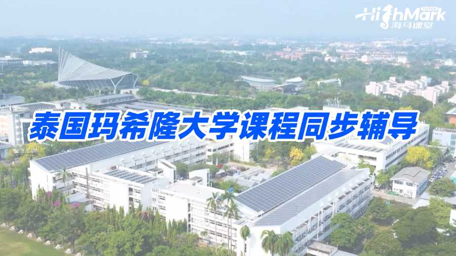 泰国玛希隆大学课程同步辅导老师去哪找?