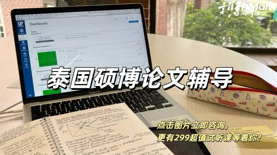 泰国硕博留学生论文辅导！用过才知道有多好！