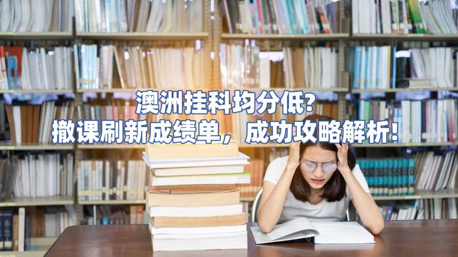 澳洲非常规撤课