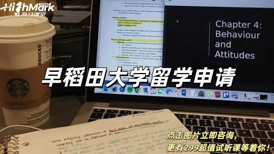 早稻田大学留学申请攻略详细指南！