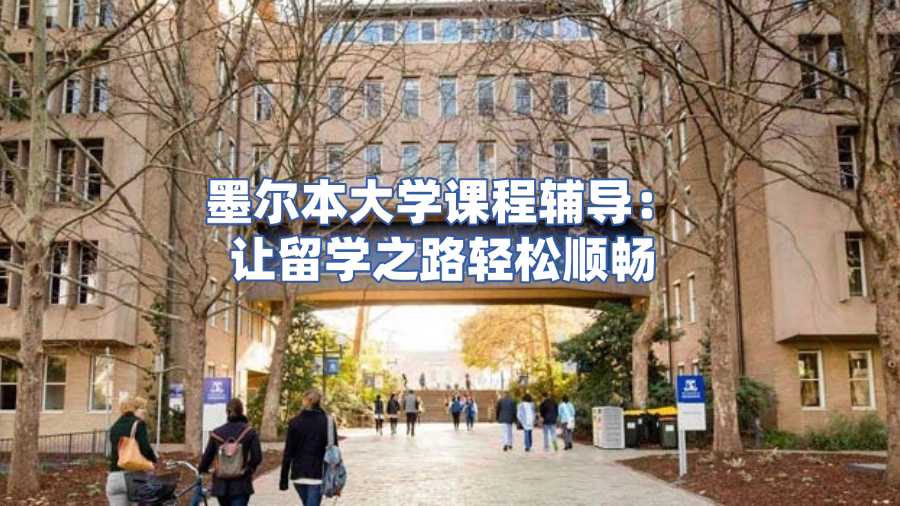 墨尔本大学课程辅导