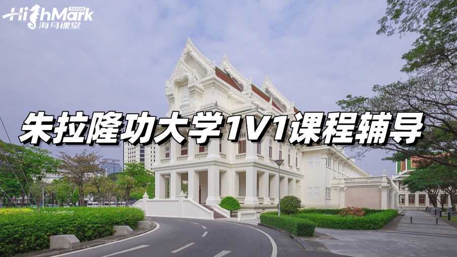 朱拉隆功大学1V1课程辅导
