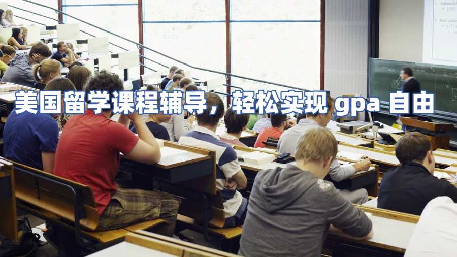 美国留学课程辅导