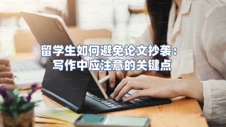 留学生论文辅导