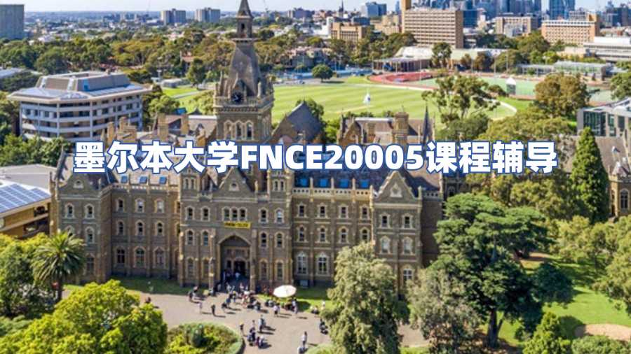 墨尔本大学课程辅导