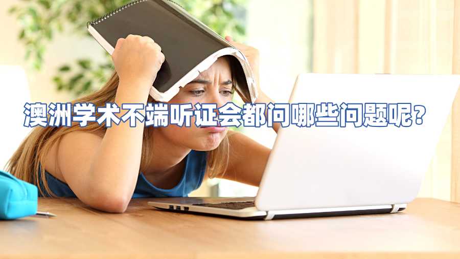 澳洲学术不端申诉