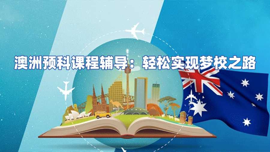 澳洲预科课程辅导
