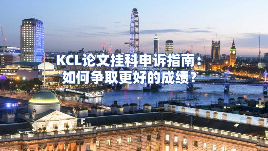 KCL论文挂科申诉