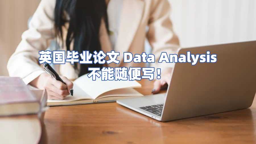 英国毕业论文 Data Analysis 不能随便写！