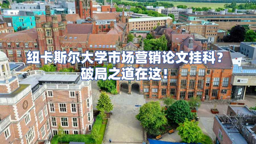 纽卡斯尔大学论文挂科