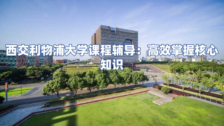 西交利物浦大学课程辅导