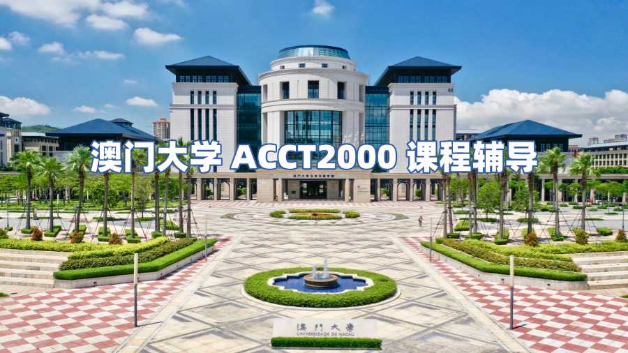 澳门大学课程辅导