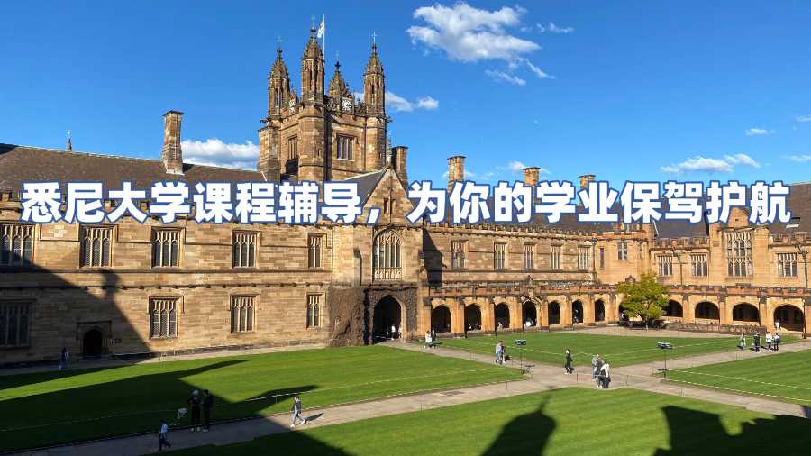 悉尼大学课程辅导