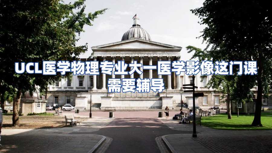 UCL医学物理课程辅导