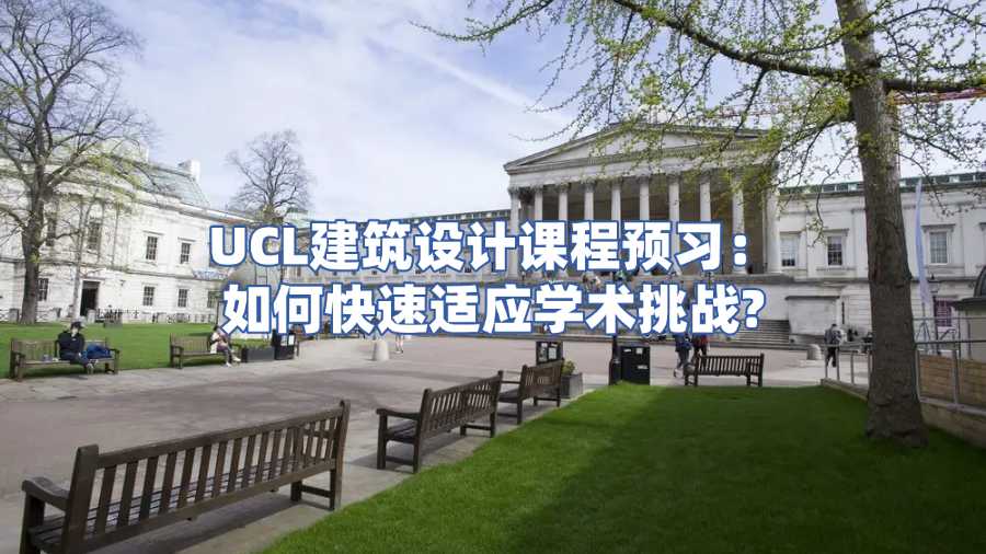 UCL建筑设计课程预习