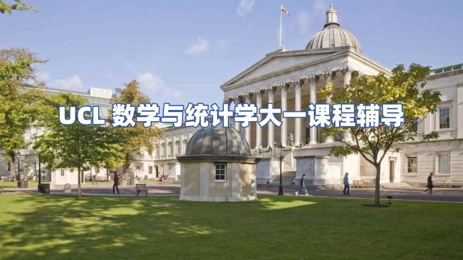 UCL数学与统计学大一课程辅导
