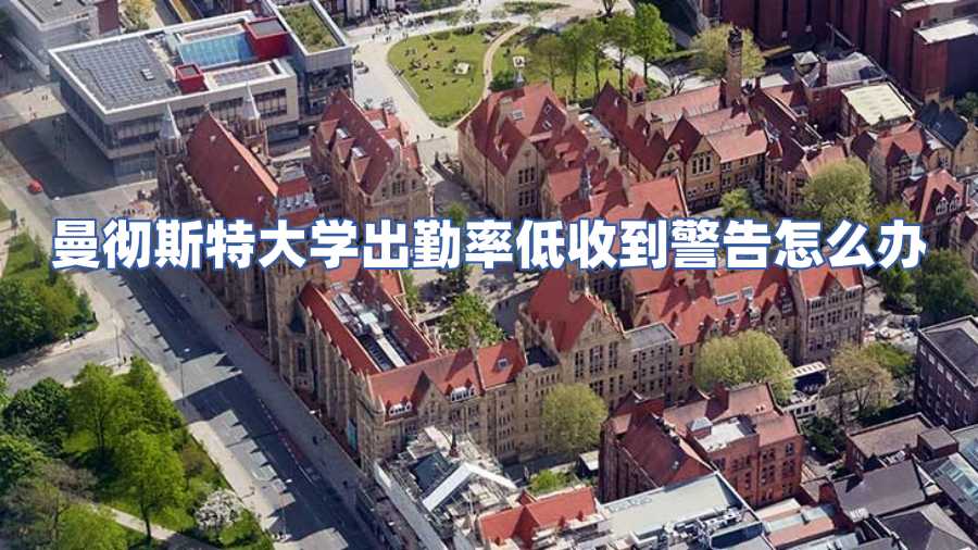 曼彻斯特大学出勤率低收到警告怎么办