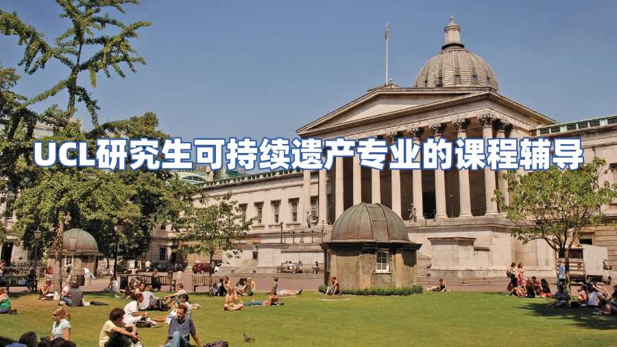 UCL研究生可持续遗产专业的课程辅导