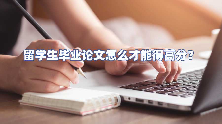 留学生毕业论文辅导