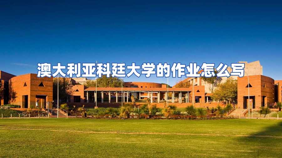 澳洲科廷大学作业辅导