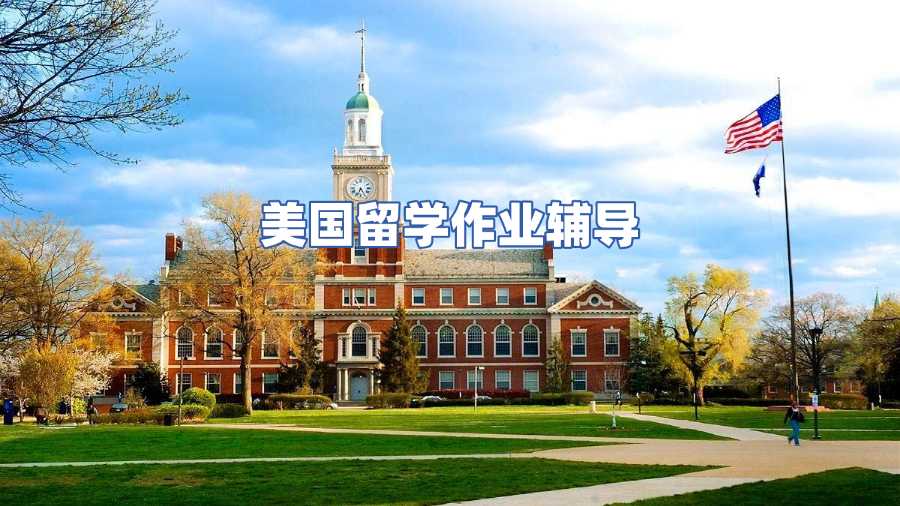 美国留学作业辅导